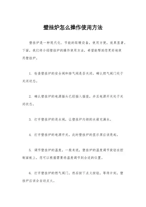 壁挂炉怎么操作使用方法