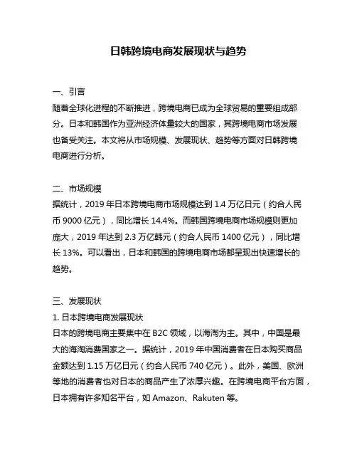 日韩跨境电商发展现状与趋势