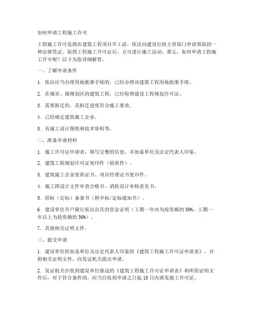 如何申请工程施工许可