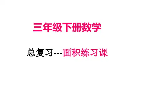 三年级下册数学总复习__长方形和正方形的面积