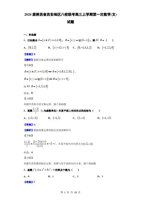 2020届陕西省西安地区八校联考高三上学期第一次数学(文)试题(解析版)