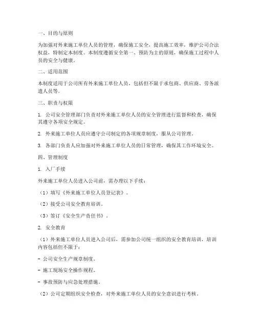 外来施工单位人员管理制度