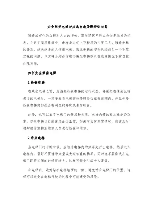 安全乘坐电梯与应急自救处理培训必备