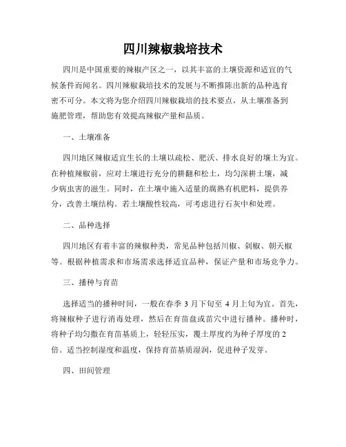 四川辣椒栽培技术