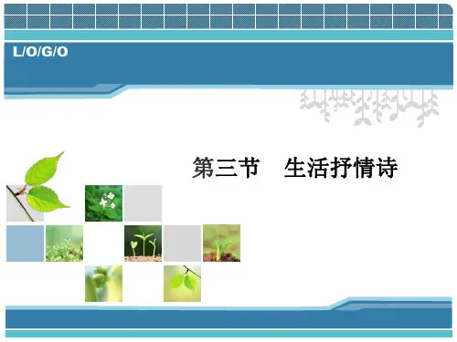 中国当代文学专题教程 第2讲 当代诗歌 第三节 生活抒情诗