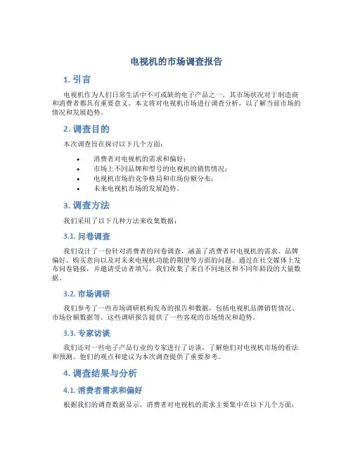 电视机的市场调查报告