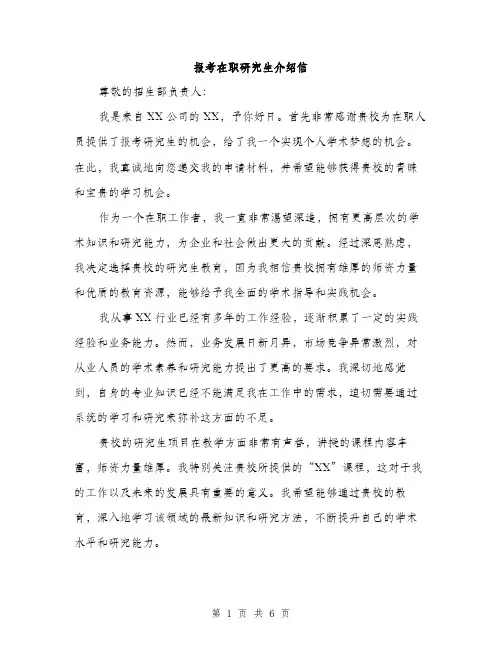 报考在职研究生介绍信（3篇）