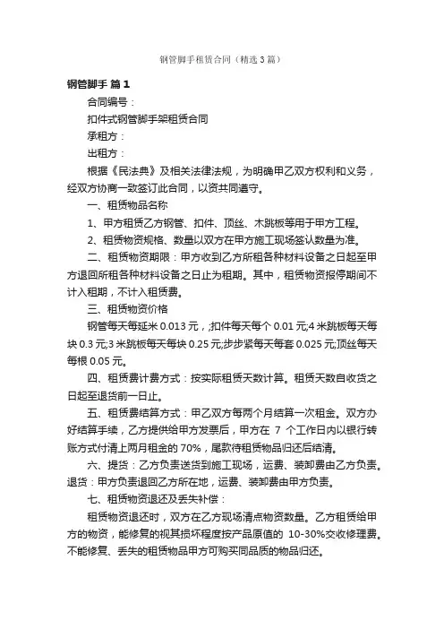 钢管脚手租赁合同（精选3篇）