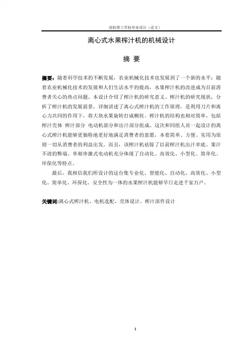 离心式水果榨汁机的机械设计重点讲义资料