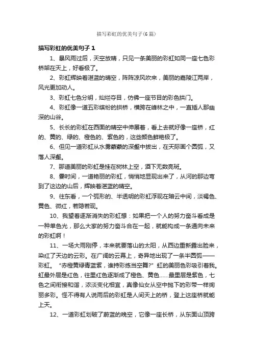描写彩虹的优美句子（6篇）