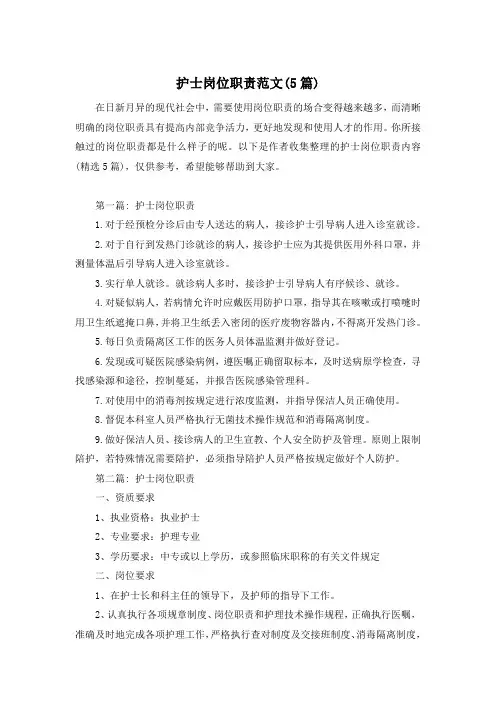 护士岗位职责范文(5篇)