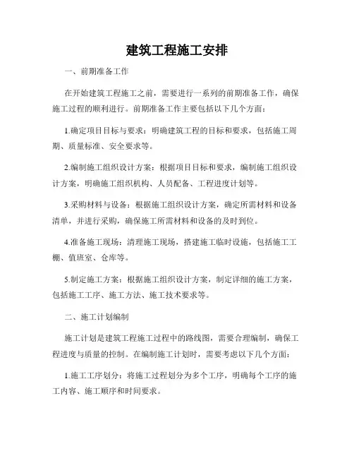 建筑工程施工安排