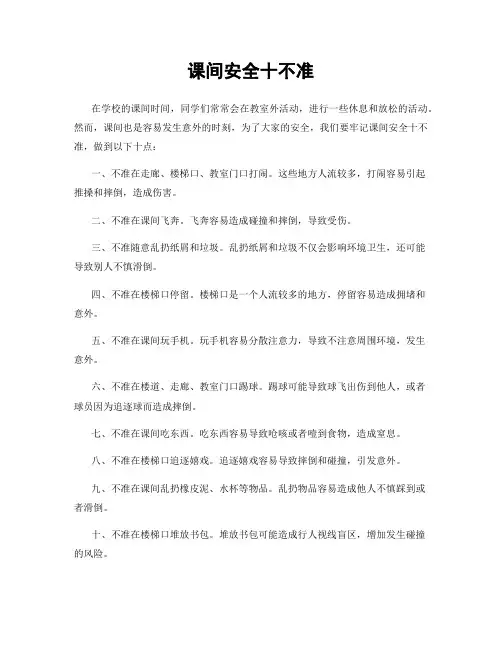 课间安全十不准