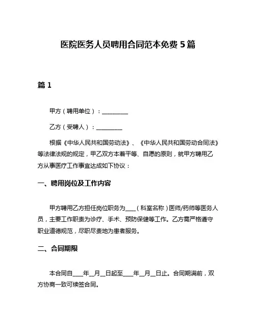 医院医务人员聘用合同范本免费5篇