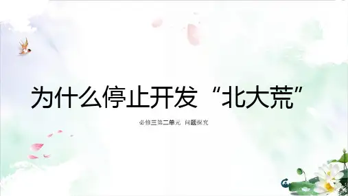 人教版高二地理必修三问题研究为什么停止开发北大荒