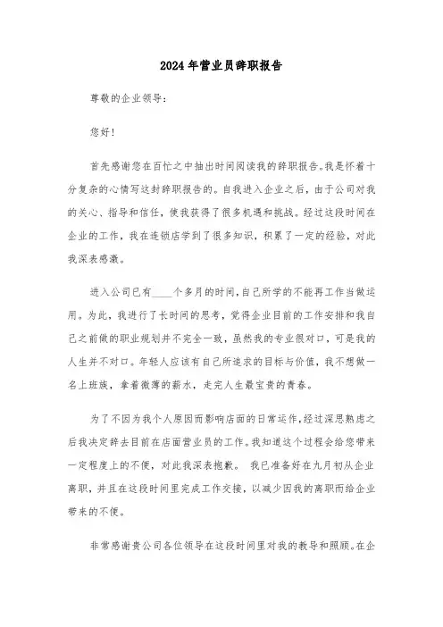 2024年营业员辞职报告（5篇）