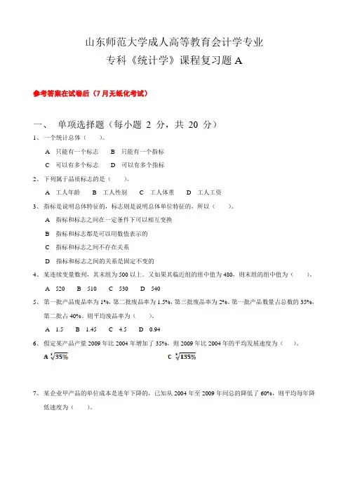 成人教育统计学复习题及参考答案