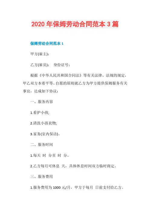 2020年保姆劳动合同范本3篇