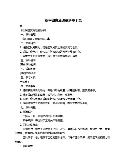 秋季团康活动策划书3篇