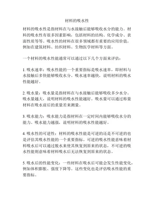 材料的吸水性