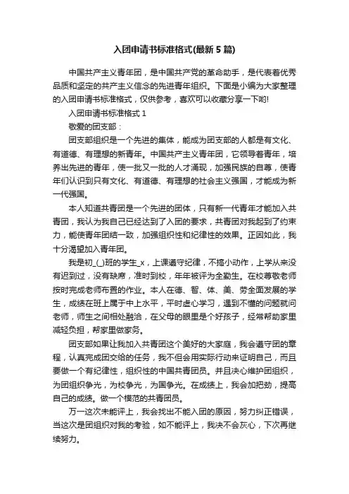 入团申请书标准格式（最新5篇）