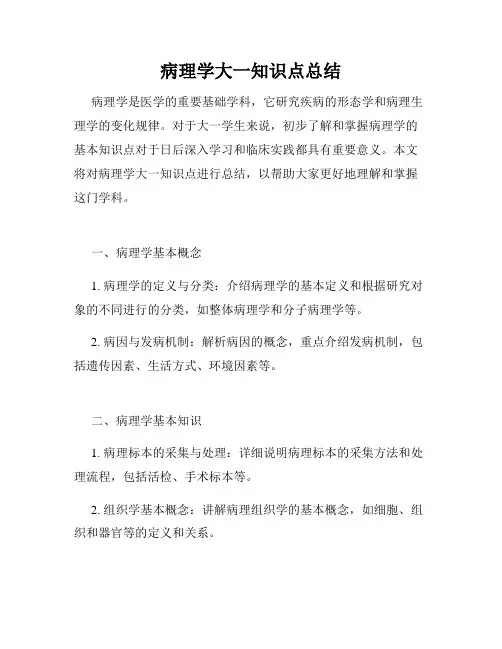 病理学大一知识点总结