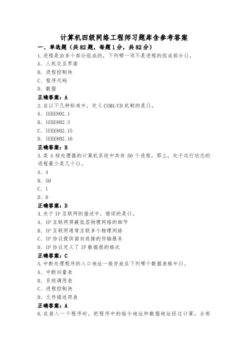 计算机四级网络工程师习题库含参考答案