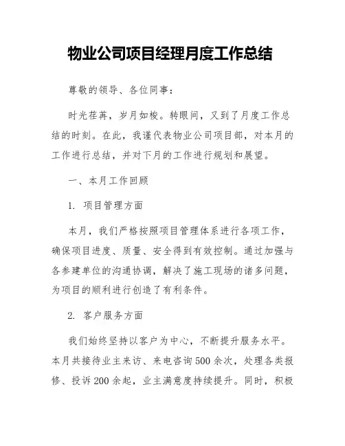 物业公司项目经理月度工作总结