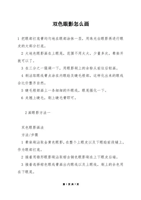 双色眼影怎么画