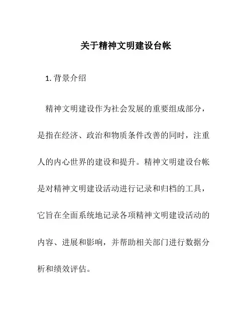 关于精神文明建设台帐
