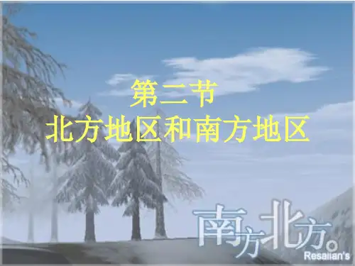八年级地理下册：北方地区和南方地区课件1人教版