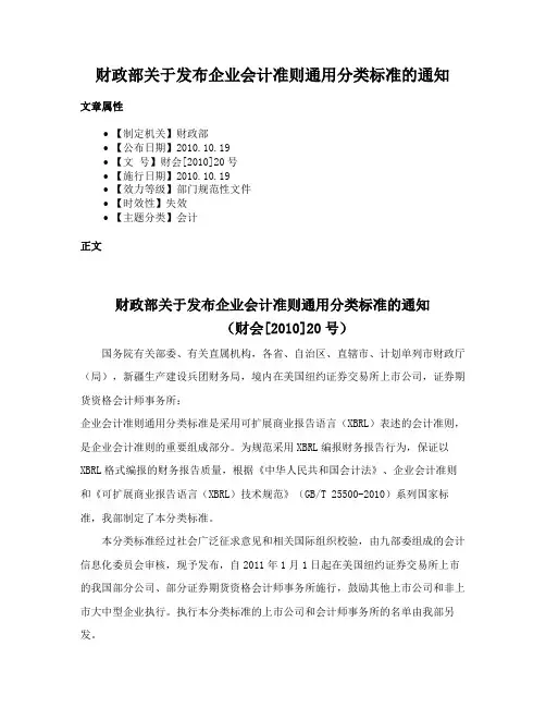 财政部关于发布企业会计准则通用分类标准的通知
