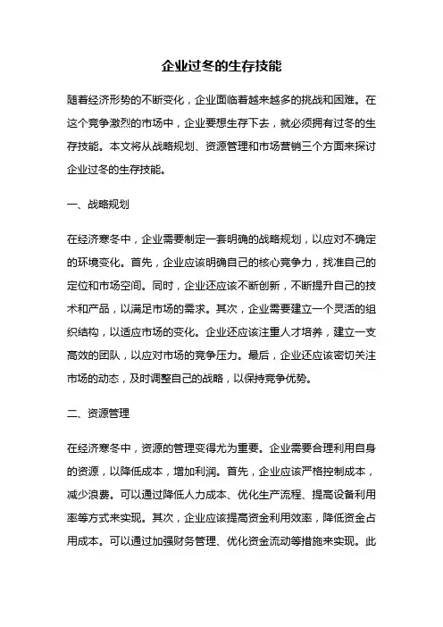 企业过冬的生存技能