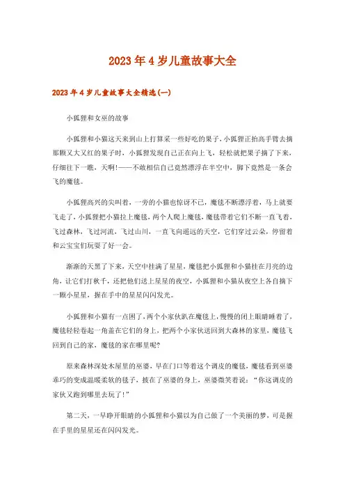 2023年文学_4岁儿童故事大全