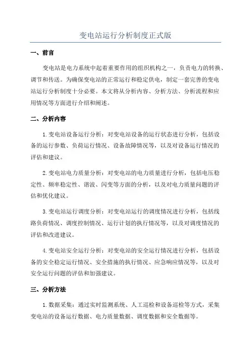 变电站运行分析制度正式版