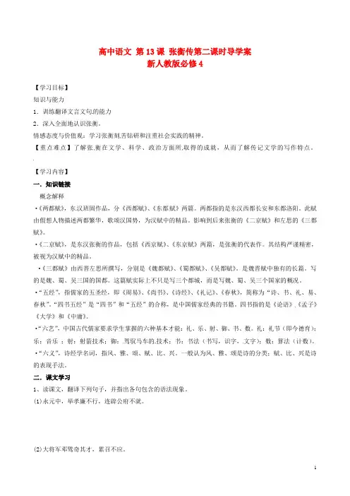 新人教版必修4高中语文第13课张衡传第二课时导学案(二)