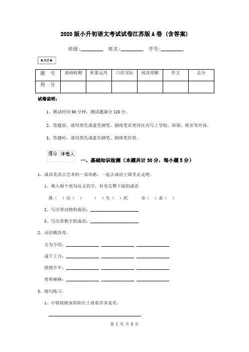 2020版小升初语文考试试卷江苏版A卷 (含答案)