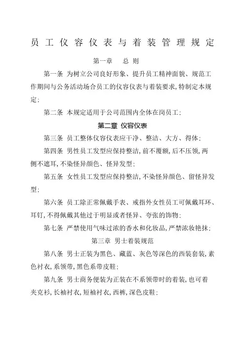 员工仪容仪表与着装管理规定