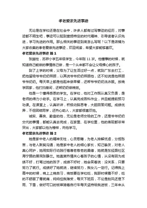 孝老爱亲先进事迹