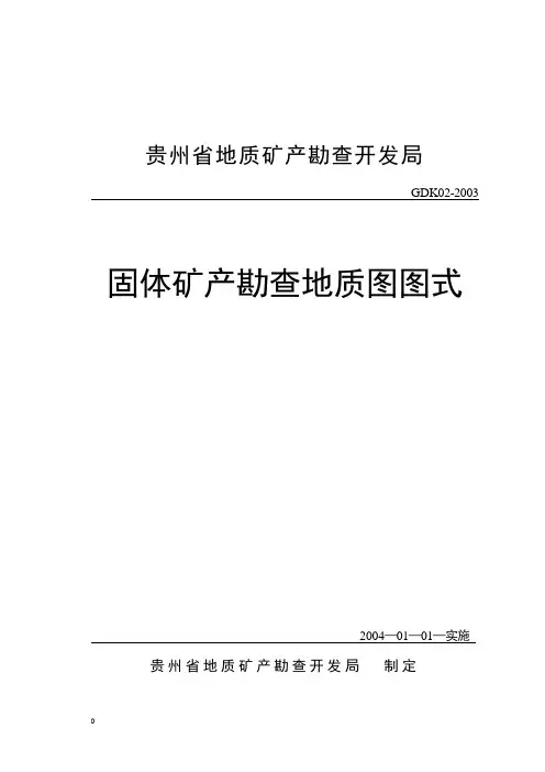 贵州省地质图图式.