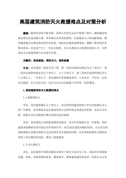 高层建筑消防灭火救援难点及对策分析