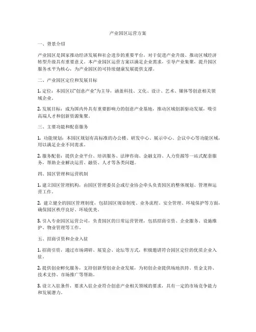 产业园区运营方案