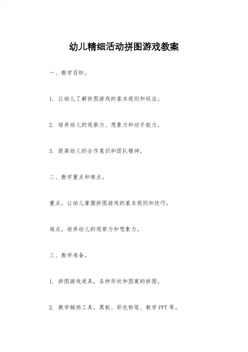 幼儿精细活动拼图游戏教案