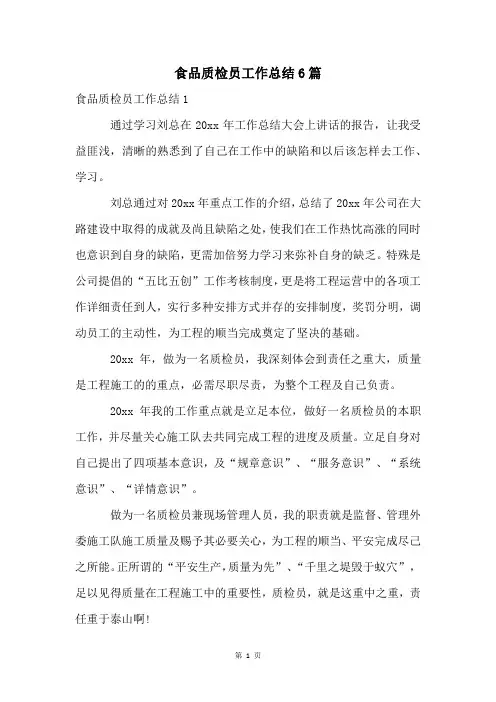 食品质检员工作总结6篇
