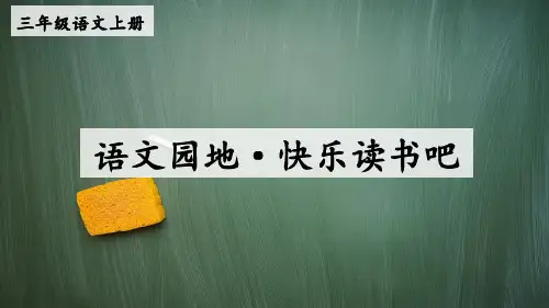 统编版三年级语文上册语文园地·快乐读书吧【教案匹配版】PPT课件
