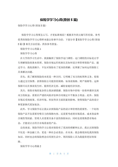 保险学学习心得(原创5篇)