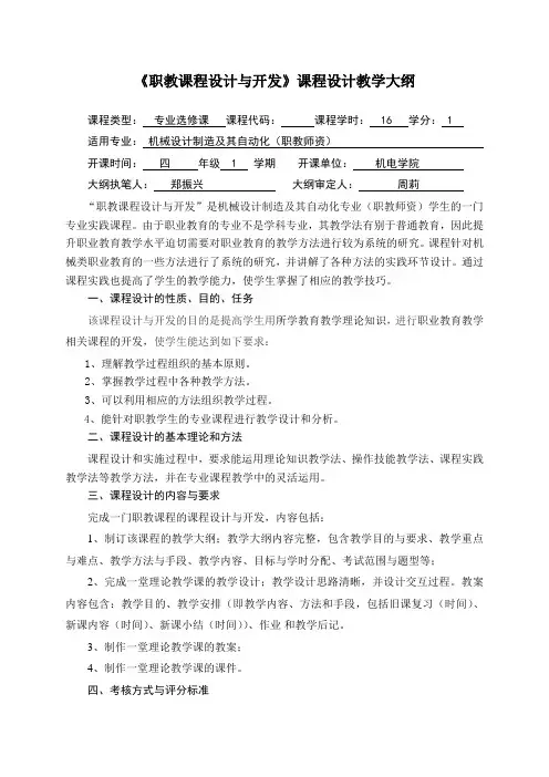 广东技术师范学院课程设计教学大纲格式(职教课程设计与开发) (1)