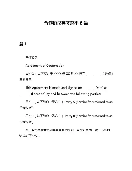 合作协议英文范本6篇