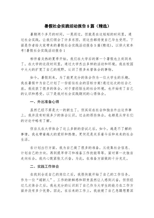暑假社会实践活动报告5篇(精选)