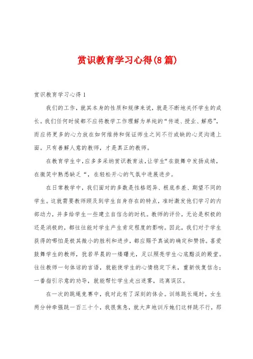 赏识教育学习心得(8篇)